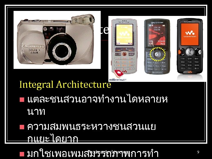 Product Architecture Integral Architecture n แตละชนสวนอาจทำงานไดหลายห นาท n ความสมพนธระหวางชนสวนแย กแยะไดยาก Product Architecture n มกใชเพอเพมสมรรถภาพการทำ