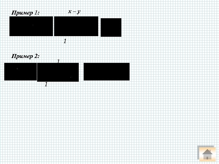 х–у Пример 1: 1 Пример 2: 1 1 