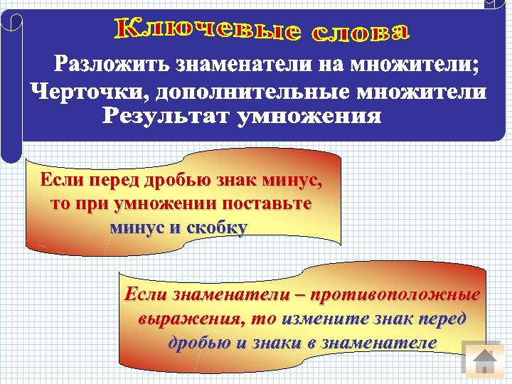 Если перед дробью знак минус, то при умножении поставьте минус и скобку Если знаменатели