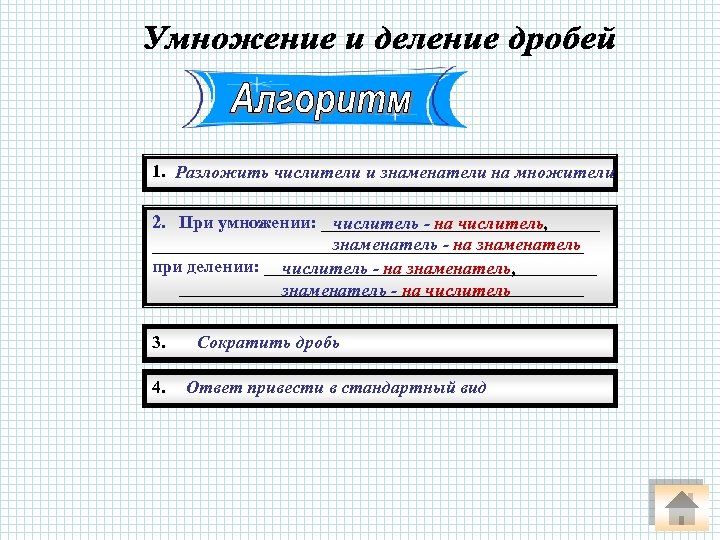 1. Разложить числители и знаменатели на множители 2. При умножении: ________________ числитель - на
