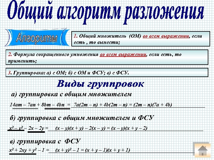 1. Общий множитель (ОМ) во всем выражении, если есть , то вынести; 2. Формула