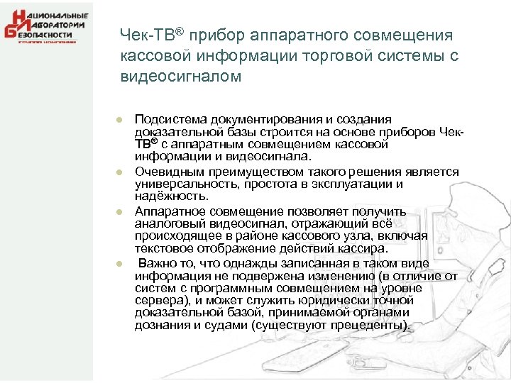 Чек-ТВ® прибор аппаратного совмещения кассовой информации торговой системы с видеосигналом l l Подсистема документирования