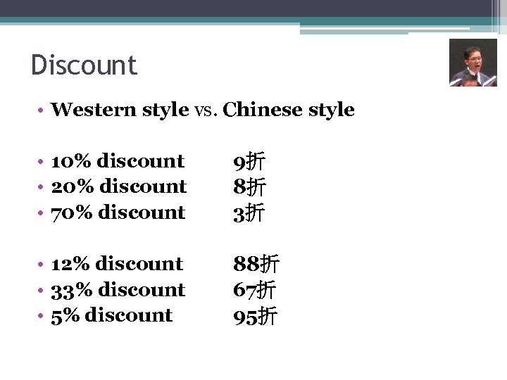 Discount • Western style vs. Chinese style • 10% discount • 20% discount •