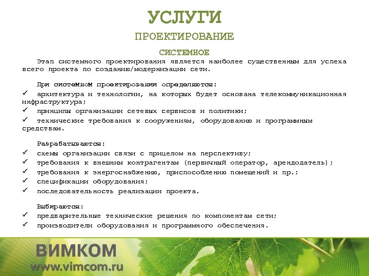 УСЛУГИ ПРОЕКТИРОВАНИЕ СИСТЕМНОЕ Этап системного проектирования является наиболее существенным для успеха всего проекта по