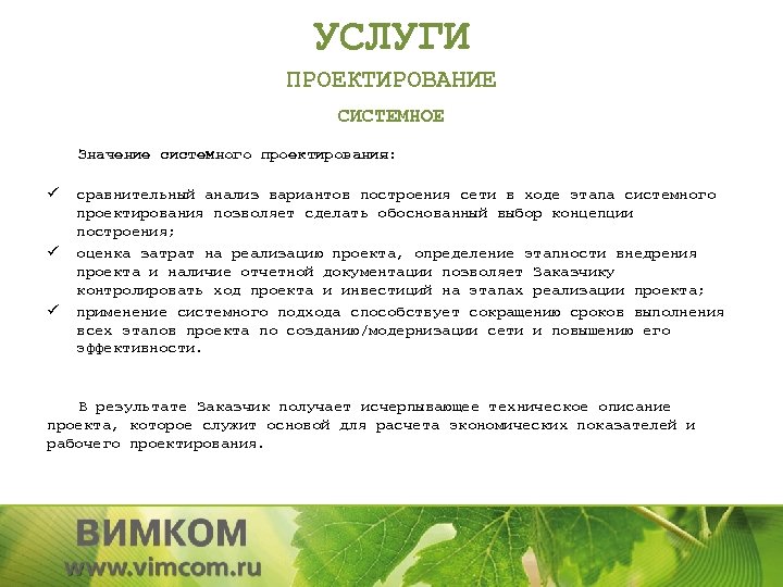 УСЛУГИ ПРОЕКТИРОВАНИЕ СИСТЕМНОЕ Значение системного проектирования: ü ü ü сравнительный анализ вариантов построения сети