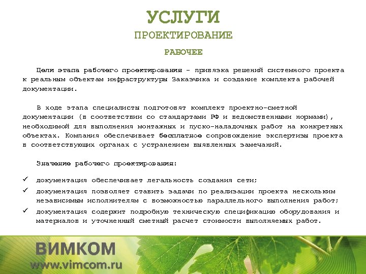 УСЛУГИ ПРОЕКТИРОВАНИЕ РАБОЧЕЕ Цели этапа рабочего проектирования - привязка решений системного проекта к реальным