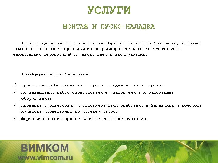 УСЛУГИ МОНТАЖ И ПУСКО-НАЛАДКА Наши специалисты готовы провести обучение персонала Заказчика, а также помочь