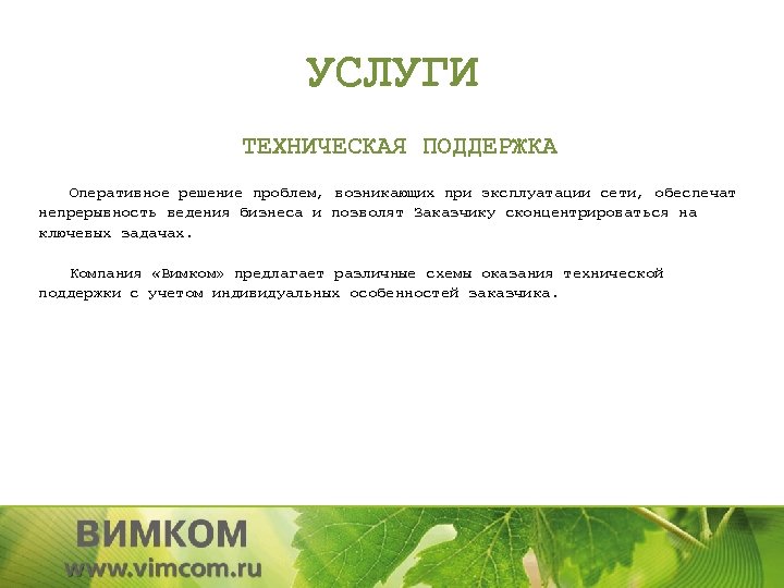 УСЛУГИ ТЕХНИЧЕСКАЯ ПОДДЕРЖКА Оперативное решение проблем, возникающих при эксплуатации сети, обеспечат непрерывность ведения бизнеса