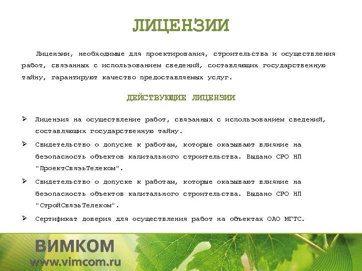 ЛИЦЕНЗИИ Лицензии, необходимые для проектирования, строительства и осуществления работ, связанных с использованием сведений, составляющих