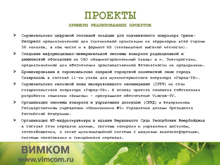 ПРОЕКТЫ ПРИМЕРЫ РЕАЛИЗОВАННЫХ ПРОЕКТОВ Ø Строительство цифровой головной станции для спутникового оператора Орион. Экспресс