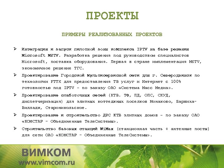 ПРОЕКТЫ ПРИМЕРЫ РЕАЛИЗОВАННЫХ ПРОЕКТОВ Ø Интеграция и запуск пилотной зоны комплекса IPTV на базе