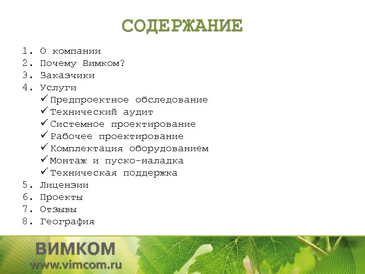 СОДЕРЖАНИЕ 1. 2. 3. 4. 5. 6. 7. 8. О компании Почему Вимком? Заказчики