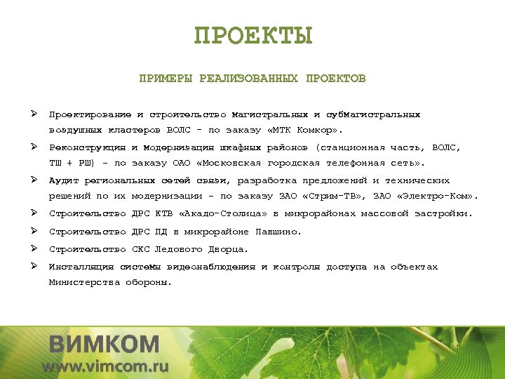ПРОЕКТЫ ПРИМЕРЫ РЕАЛИЗОВАННЫХ ПРОЕКТОВ Ø Проектирование и строительство магистральных и субмагистральных воздушных кластеров ВОЛС