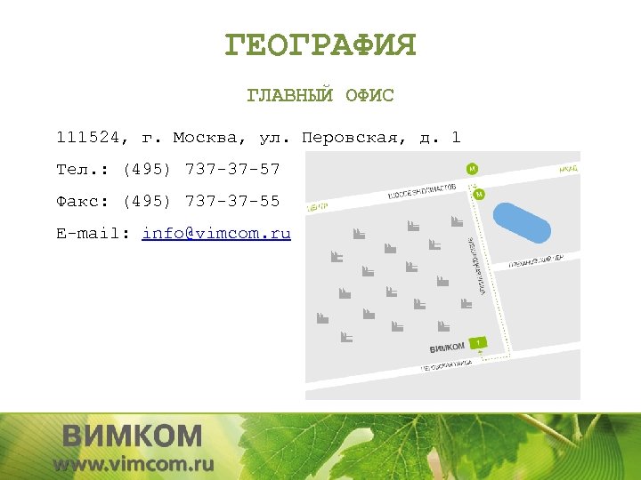 ГЕОГРАФИЯ ГЛАВНЫЙ ОФИС 111524, г. Москва, ул. Перовская, д. 1 Тел. : (495) 737