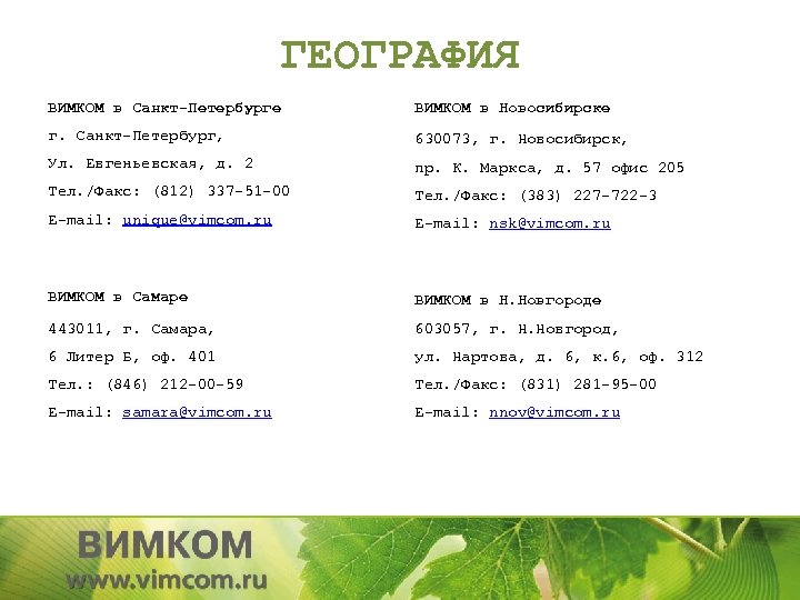 ГЕОГРАФИЯ ВИМКОМ в Санкт-Петербурге ВИМКОМ в Новосибирске г. Санкт-Петербург, 630073, г. Новосибирск, Ул. Евгеньевская,