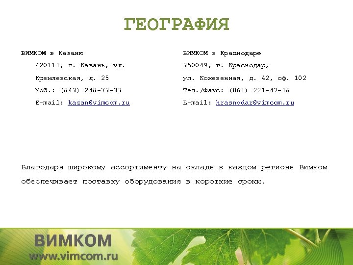 ГЕОГРАФИЯ ВИМКОМ в Казани ВИМКОМ в Краснодаре 420111, г. Казань, ул. 350049, г. Краснодар,