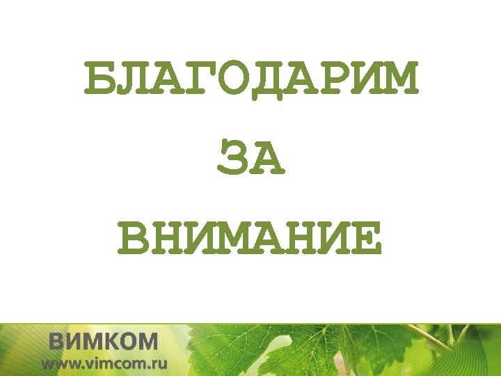 БЛАГОДАРИМ ЗА ВНИМАНИЕ 