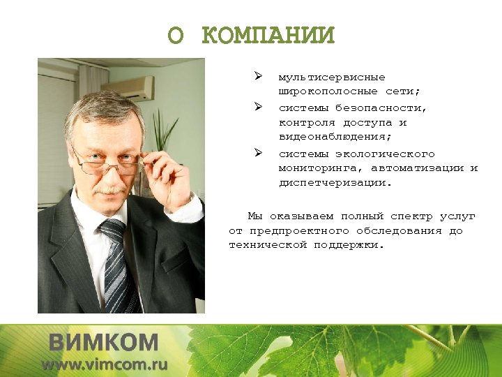 О КОМПАНИИ Ø Ø Ø мультисервисные широкополосные сети; системы безопасности, контроля доступа и видеонаблюдения;