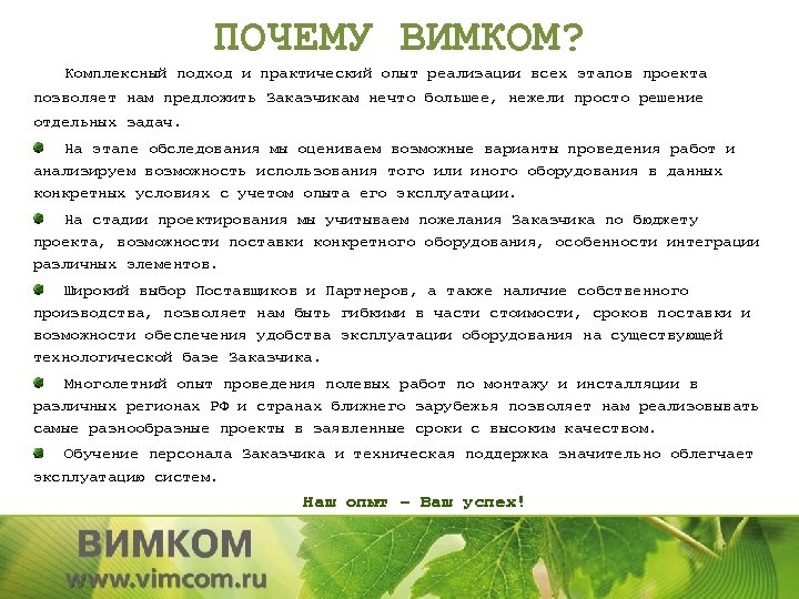 ПОЧЕМУ ВИМКОМ? Комплексный подход и практический опыт реализации всех этапов проекта позволяет нам предложить