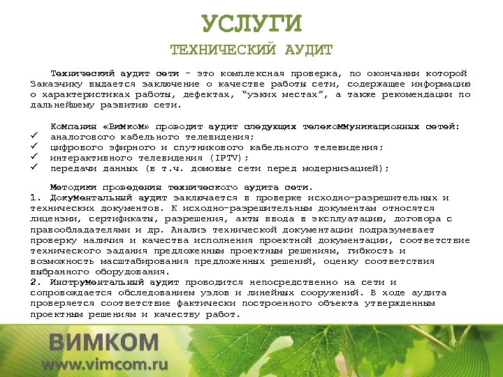 УСЛУГИ ТЕХНИЧЕСКИЙ АУДИТ Технический аудит сети – это комплексная проверка, по окончании которой Заказчику