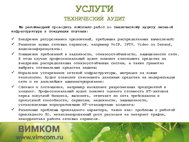 УСЛУГИ ТЕХНИЧЕСКИЙ АУДИТ Мы рекомендуем проводить комплекс работ по техническому аудиту сетевой инфраструктуры в