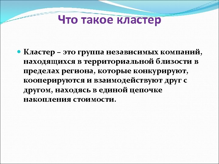 Что такое кластер Кластер – это группа независимых компаний, находящихся в территориальной близости в