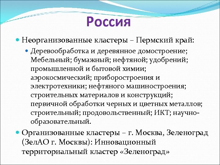 Россия Неорганизованные кластеры – Пермский край: Деревообработка и деревянное домостроение; Мебельный; бумажный; нефтяной; удобрений;