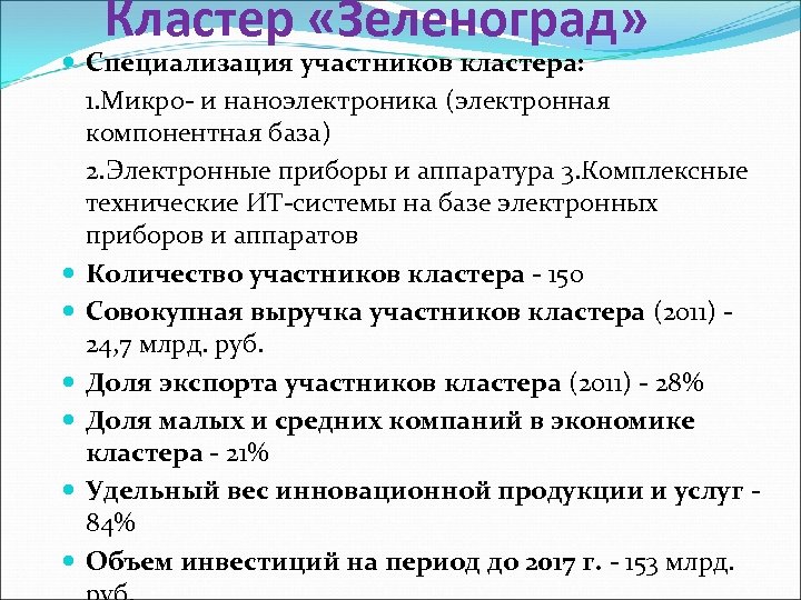 Кластер «Зеленоград» Специализация участников кластера: 1. Микро- и наноэлектроника (электронная компонентная база) 2. Электронные