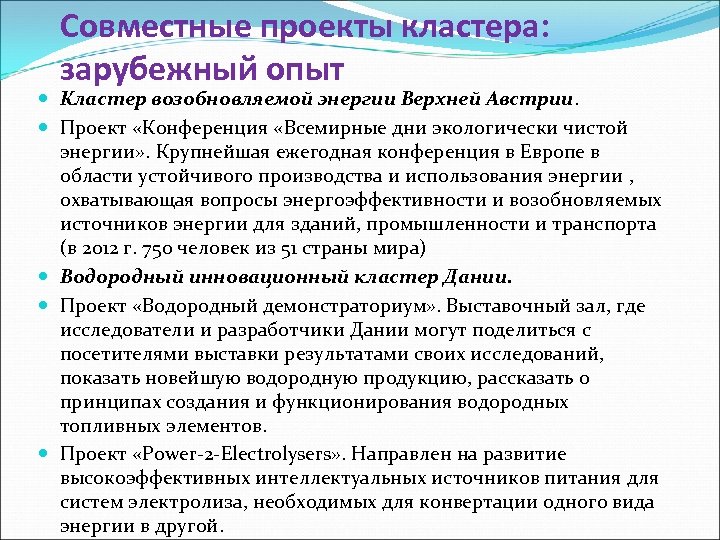 Совместные проекты кластера: зарубежный опыт Кластер возобновляемой энергии Верхней Австрии. Проект «Конференция «Всемирные дни