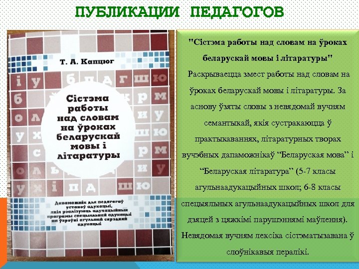 ПУБЛИКАЦИИ ПЕДАГОГОВ "Сістэма работы над словам на ўроках беларускай мовы і літаратуры" Раскрываецца змест