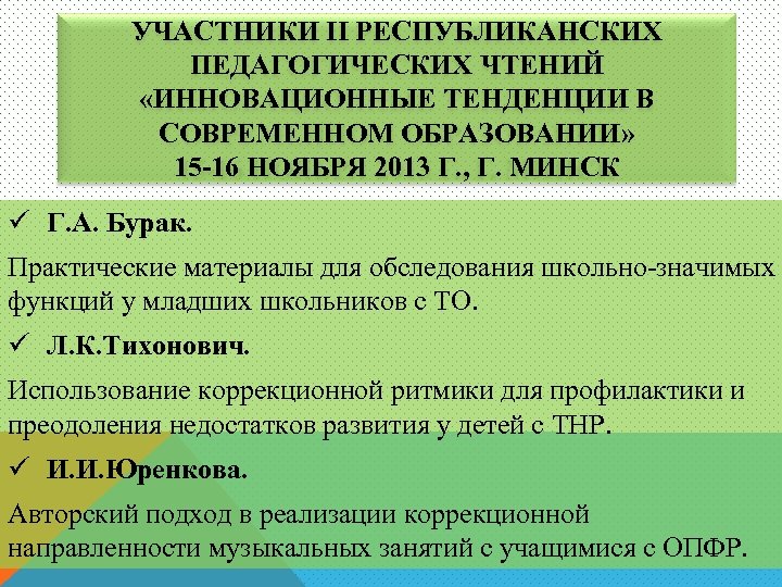 УЧАСТНИКИ II РЕСПУБЛИКАНСКИХ ПЕДАГОГИЧЕСКИХ ЧТЕНИЙ «ИННОВАЦИОННЫЕ ТЕНДЕНЦИИ В СОВРЕМЕННОМ ОБРАЗОВАНИИ» 15 -16 НОЯБРЯ 2013