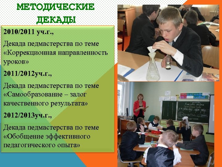 МЕТОДИЧЕСКИЕ ДЕКАДЫ 2010/2011 уч. г. , Декада педмастерства по теме «Коррекционная направленность уроков» 2011/2012