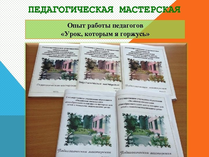 ПЕДАГОГИЧЕСКАЯ МАСТЕРСКАЯ Опыт работы педагогов «Урок, которым я горжусь» 
