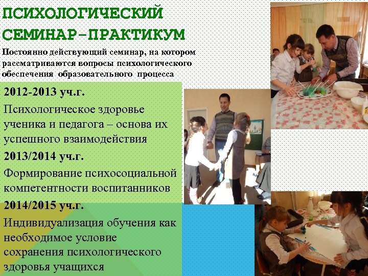 ПСИХОЛОГИЧЕСКИЙ СЕМИНАР-ПРАКТИКУМ Постоянно действующий семинар, на котором рассматриваются вопросы психологического обеспечения образовательного процесса 2012