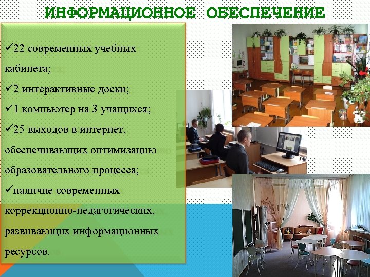 ИНФОРМАЦИОННОЕ ОБЕСПЕЧЕНИЕ ü 22 современных учебных кабинета; ü 2 интерактивные доски; ü 1 компьютер