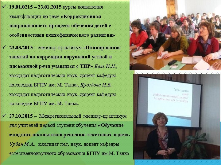 ü 19. 01. 0215 – 23. 01. 2015 курсы повышения квалификации по теме «Коррекционная
