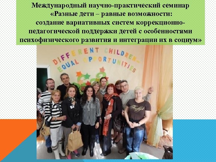 Международный научно-практический семинар «Разные дети – равные возможности: создание вариативных систем коррекционнопедагогической поддержки детей