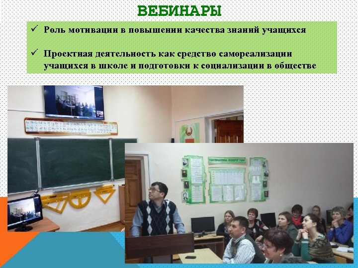 ВЕБИНАРЫ ü Роль мотивации в повышении качества знаний учащихся ü Проектная деятельность как средство