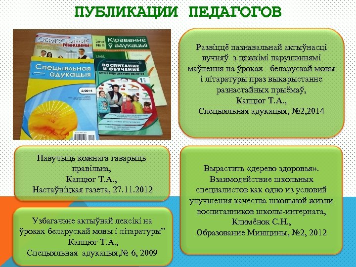 ПУБЛИКАЦИИ ПЕДАГОГОВ Развіццё пазнавальнай актыўнасці вучняў з цяжкімі парушэннямі маўлення на ўроках беларускай мовы