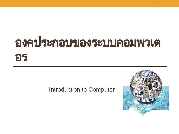 1 องคประกอบของระบบคอมพวเต อร Introduction to Computer 