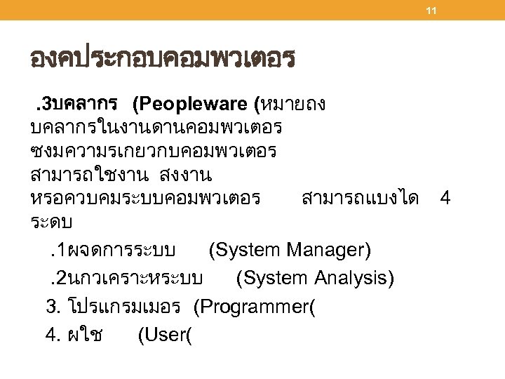 11 องคประกอบคอมพวเตอร. 3บคลากร (Peopleware (หมายถง บคลากรในงานดานคอมพวเตอร ซงมความรเกยวกบคอมพวเตอร สามารถใชงาน สงงาน หรอควบคมระบบคอมพวเตอร สามารถแบงได 4 ระดบ .