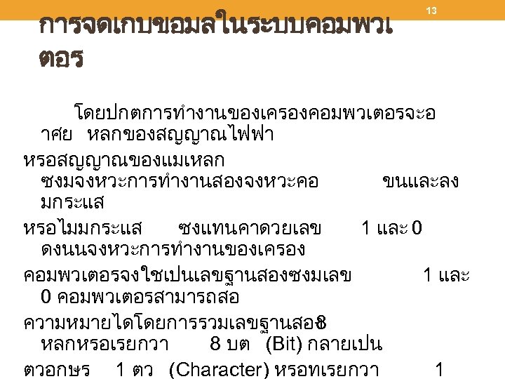 การจดเกบขอมลในระบบคอมพวเ ตอร 13 โดยปกตการทำงานของเครองคอมพวเตอรจะอ าศย หลกของสญญาณไฟฟา หรอสญญาณของแมเหลก ซงมจงหวะการทำงานสองจงหวะคอ ขนและลง มกระแส หรอไมมกระแส ซงแทนคาดวยเลข 1 และ