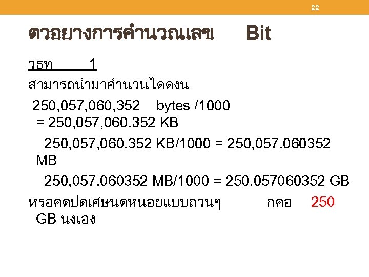22 ตวอยางการคำนวณเลข Bit วธท 1 สามารถนำมาคำนวนไดดงน 250, 057, 060, 352 bytes /1000 = 250,