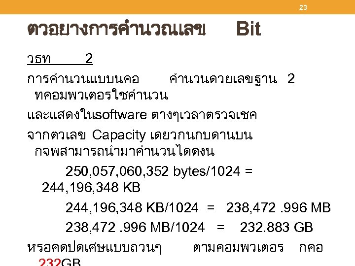 23 ตวอยางการคำนวณเลข Bit วธท 2 การคำนวนแบบนคอ คำนวนดวยเลขฐาน 2 ทคอมพวเตอรใชคำนวน และแสดงใน software ตางๆเวลาตรวจเชค จากตวเลข Capacity