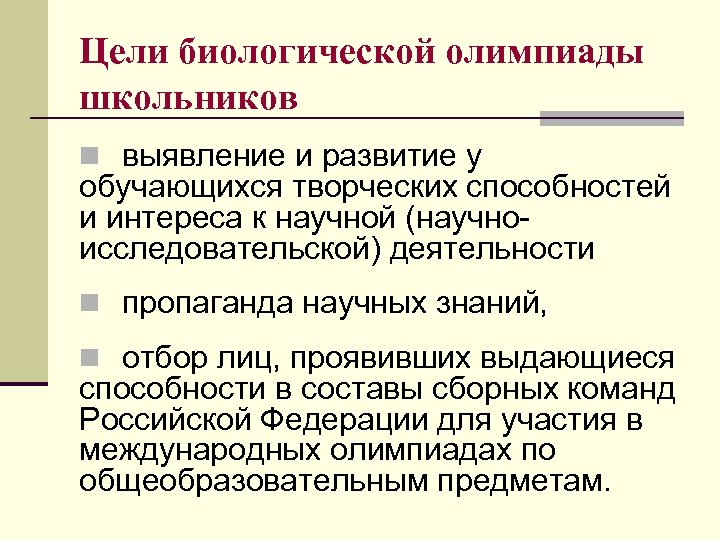 Цели биологии. Цель олимпиад. Развитие творческих способностей (олимпиады. Особенности школьной олимпиады. Выявление и развитие у обучающихся творческих.