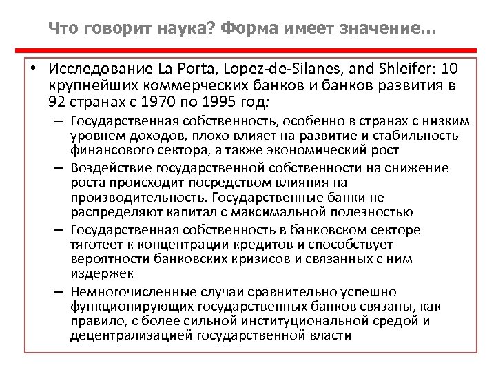 Что говорит наука? Форма имеет значение… • Исследование La Porta, Lopez-de-Silanes, and Shleifer: 10