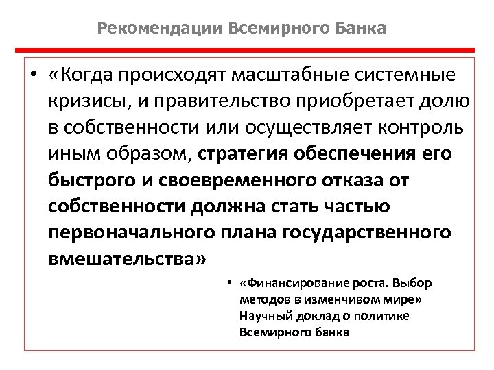 Рекомендации Всемирного Банка • «Когда происходят масштабные системные кризисы, и правительство приобретает долю в
