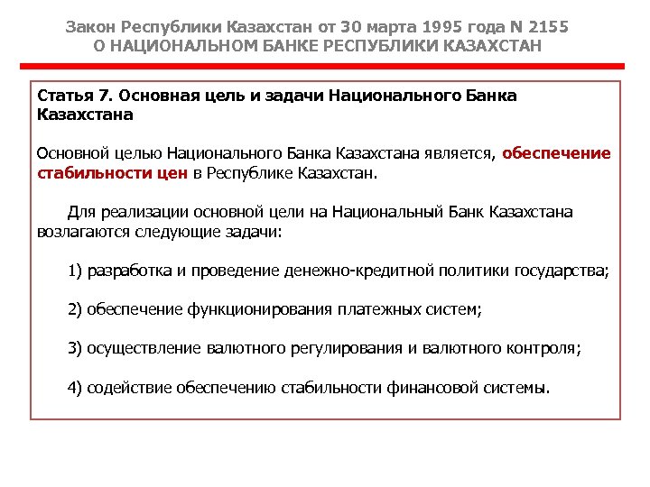 Закон Республики Казахстан от 30 марта 1995 года N 2155 О НАЦИОНАЛЬНОМ БАНКЕ РЕСПУБЛИКИ