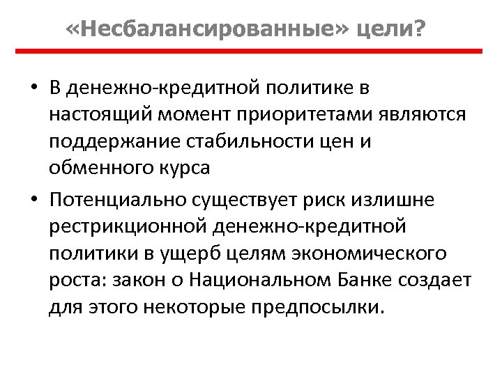  «Несбалансированные» цели? • В денежно-кредитной политике в настоящий момент приоритетами являются поддержание стабильности