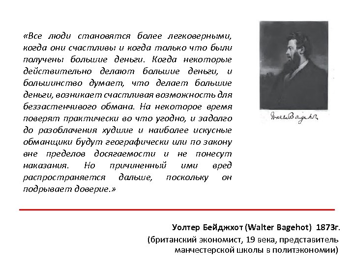  «Все люди становятся более легковерными, когда они счастливы и когда только что были